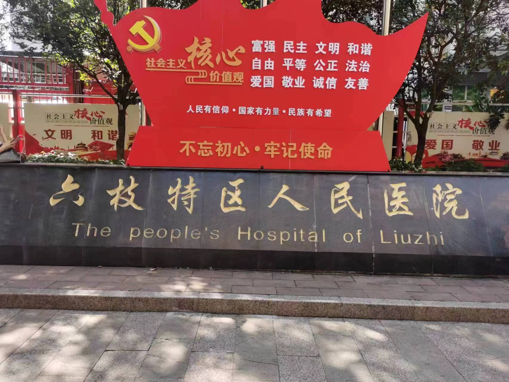 六枝特區人民醫院